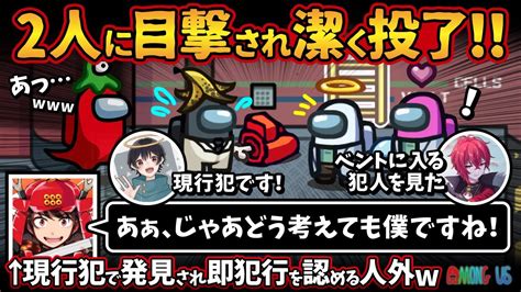 2人に目撃され潔く投了！！「あぁ、じゃあどう考えても僕ですね！」現行犯で発見され即犯行を認める人外ww【among Usアモングアス アモアス