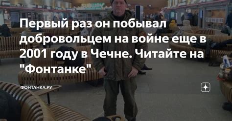 Первый раз он побывал добровольцем на войне еще в 2001 году в Чечне ...