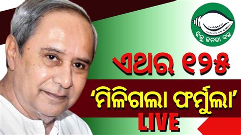 LIVE BJD Mission 2024 ୨୪ ନରବଚନ ପଇ ଫରମଲ ରଡ ବଜଡର ମଶନ