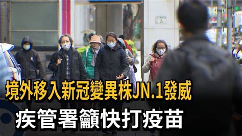 境外移入新冠變異株jn 1發威 疾管署籲快打疫苗－民視新聞 Youtube