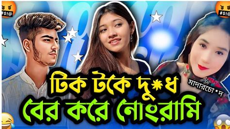 টিক টকে দু ধ বের করে নোংরামি 🤬 Roasted Tik Tokers Youtube