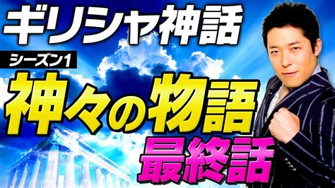 【三部作】ギリシャ神話〜神々の物語〜シーズン1 最終話 中田敦彦のyoutube大学