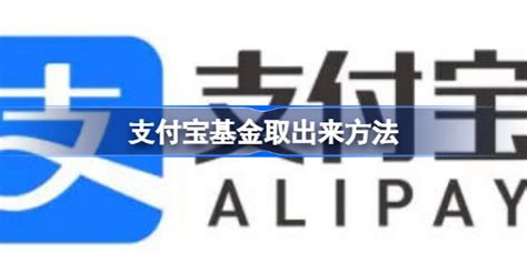 支付宝基金取出来方法 支付宝基金怎么取出来 多特游戏