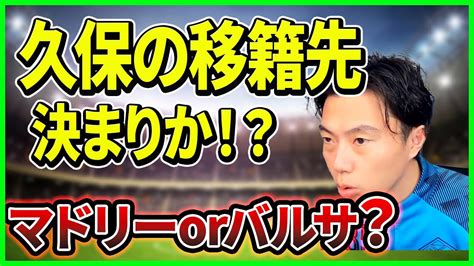 【レオザ】久保建英の移籍先はマドリーorバルサどちらに？結論は・・・【切り抜き】 Youtube