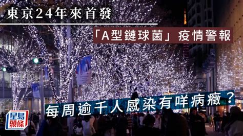 遊日注意｜東京每週逾千人感染「鏈球菌」 24年來首發疫情警報 星島日報