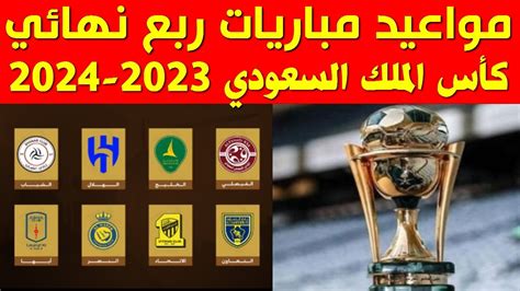 مواعيد مباريات ربع نهائي كأس الملك السعودي خادم الحرمين الشريفين 2023