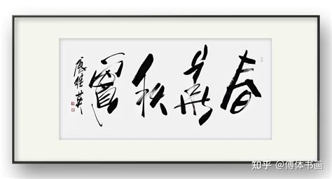 经典四字成语 傅继英书法《春华秋实》春发其华 秋收其实 知乎