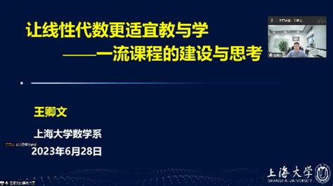 讲座：让线性代数更适宜教和学——一流课程的建设与思考