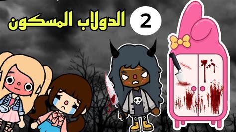 مسلسل الدولاب المسكون😨 الحلقه 2الاخيرة واكتشاف سر الدولاب 😱توكا بوكا