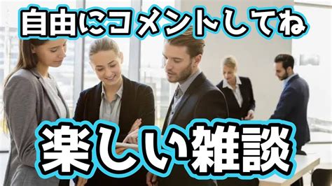 みんなで楽しく雑談しようぜ！まなっちの楽しい雑談 Youtube