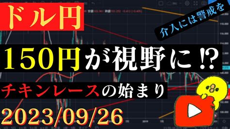 【ドル円】年初来高値更新で見えた150円‼介入には警戒を‼🐥20230926🐥 Youtube