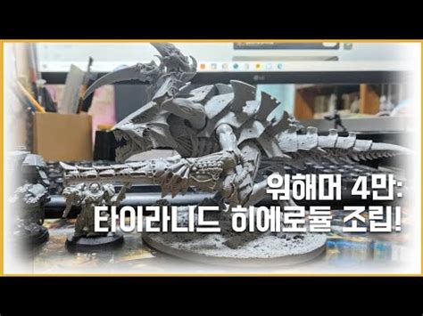 워해머 4만 미니어쳐 조립 타이라니드 히에로듈 Warhammer 40 000 miniature Tyranid