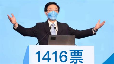 1416票！李家超當選為香港特區第六任行政長官人選