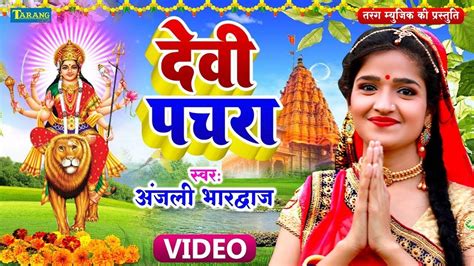 Watch Latest Bhojpuri Devotional Song Devi Pachara Geet Sung By