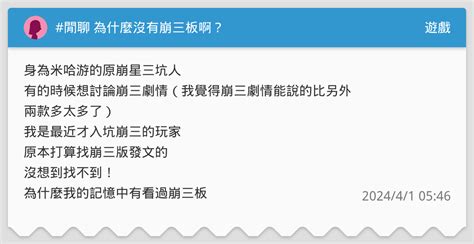 閒聊 為什麼沒有崩三板啊？ 遊戲板 Dcard