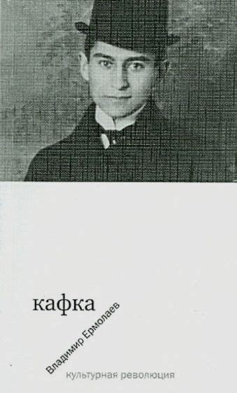 Книга: "Кафка" - Владимир Ермолаев. Купить книгу, читать рецензии ...
