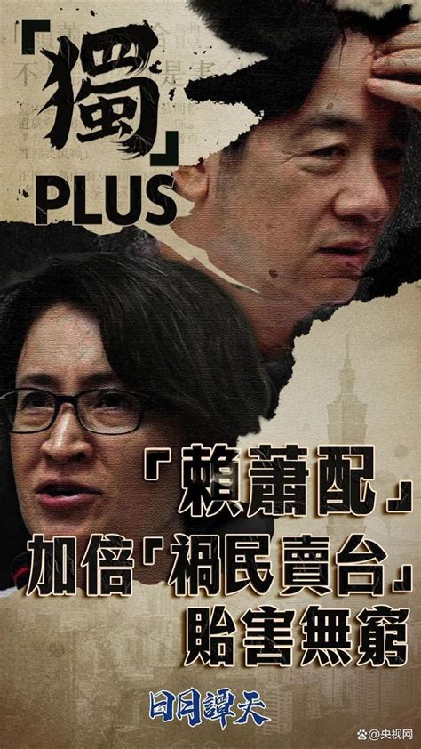 媒体：赖萧配“独”害台和两岸关系 赖清德铁了心要在“台独”道路上狂飙，彻底“不装了”军事频道中华网