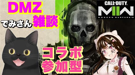 【niceクランストリーマー】codmw2コラボ参加型配信！でみさんとdmz武器ケース取りに行くよ～ Youtube