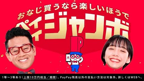 山之内すず宮川大輔 Paypay ペイペイジャンボ Web Cm 1月ペイペイジャンボ（paypayモール）篇。43秒「ペイ山之内すず