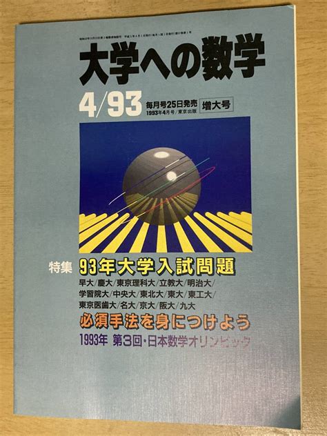 【やや傷や汚れあり】大学への数学1993年4月号★特集93年大学入試問題必修手法を身につけよう の落札情報詳細 ヤフオク落札価格情報