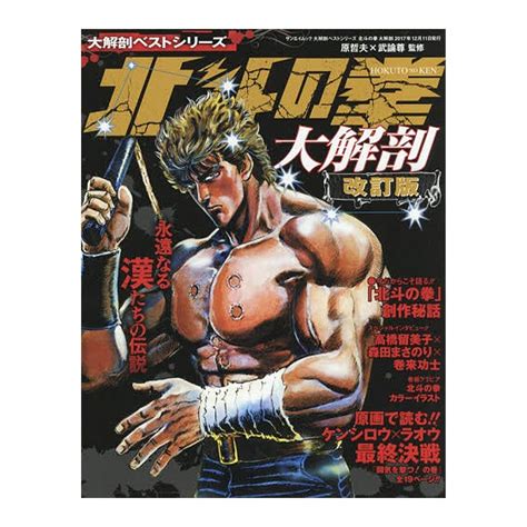 北斗の拳 北斗の拳 大解剖 改訂版 書籍 ｜墓場の画廊online Store