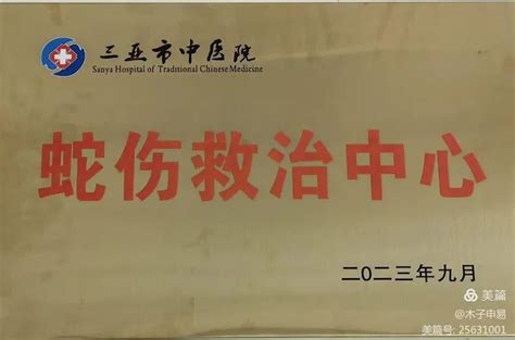 被蛇咬伤怎么办？三亚市中医院储备四种抗蛇毒血清→ 三亚市中医院