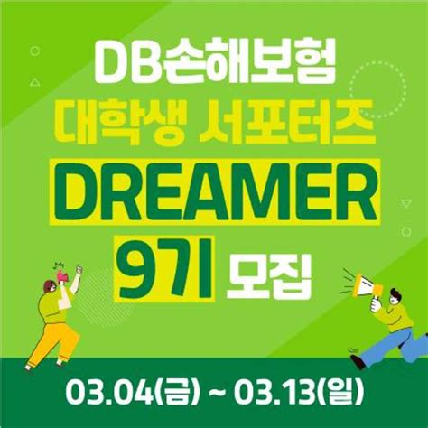 Db손해보험 대학생 서포터즈 Dreamer 9기 모집 공모전 대외활동 링커리어