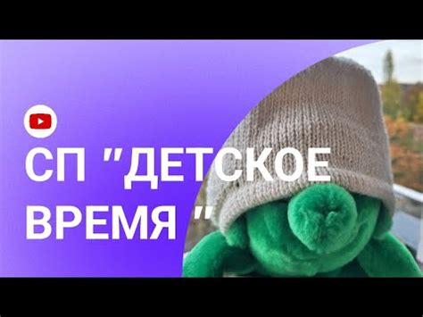 СП "Детское время"🧶#сп_детское_время #детское_время_итоги - YouTube
