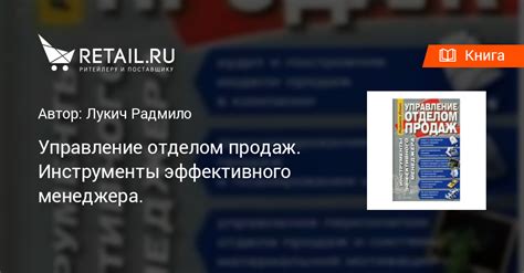 Купить книгу "Управление отделом продаж. Инструменты эффективного ...