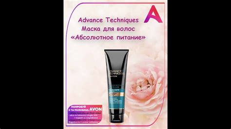 Avon Advance Techniques Маска для волос «Абсолютное питание» - YouTube