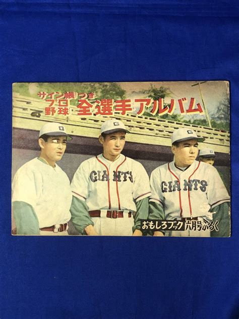 Yahooオークション Bo1163イ プロ野球全選手アルバム 昭和25年 おも