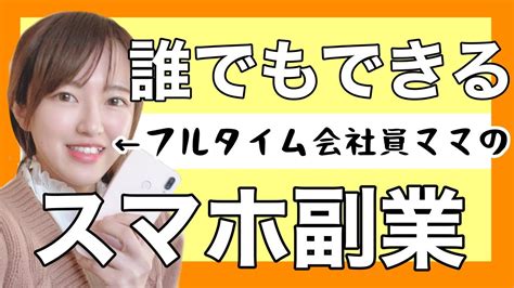 ノースキルの主婦におすすめ！スマホでできる簡単在宅副業3選 シンママのコンパス・動画まとめ