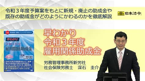 【日本法令dvd】v140 早わかり 令和3年度 雇用関係助成金 Youtube