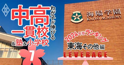 「お得な中高一貫校」ランキング【2024入試版・東海その他38校】低偏差値でも名門大に強い学校は？ 2024年入試対応！わが子が伸びる中高