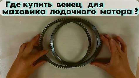 Где купить венец для маховика лодочного мотора ? - YouTube