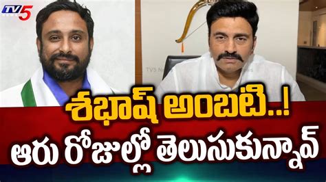 శభష అబట MP Raghurama Reaction On Cricketer Ambati Rayudu