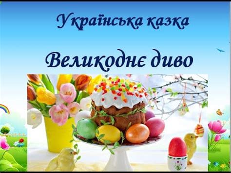 Великоднє диво - YouTube