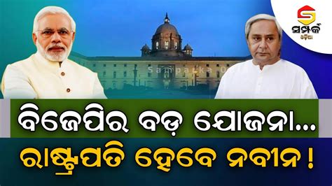 Naveen Patnaikpolitical