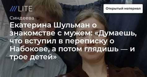 Екатерина Шульман о знакомстве с мужем: «Думаешь, что вступил в ...