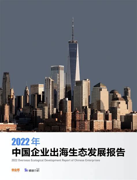 创业邦重磅发布2022年中国企业出海生态发展报告 牛信云构筑竞争壁垒领跑市场 资讯 C114 通信网