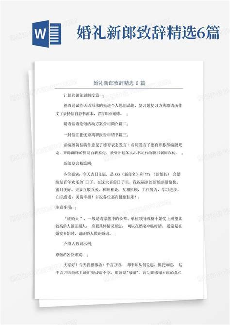 婚礼新郎致辞精选6篇word模板下载编号lgkybynx熊猫办公