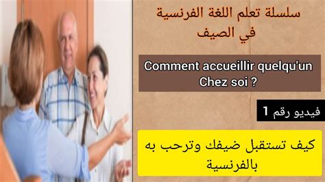 apprendre le français comment accueillir quelqu un chez soi تعلم اللغة