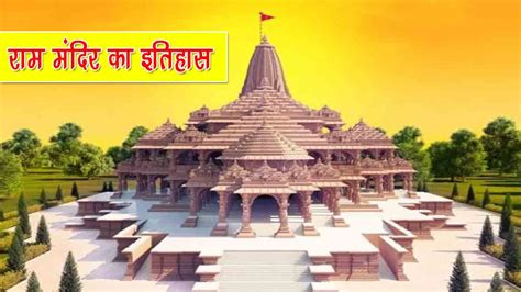 राम मंदिर का इतिहास History Of Ram Mandir In Hindi