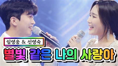 【클린버전】 임영웅 And 신영숙 별빛 같은 나의 사랑아 💙사랑의 콜센타 56화💙 Tv Chosun 210520 방송