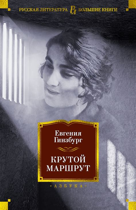 Крутой маршрут, Евгения Гинзбург | Доставка по Европе