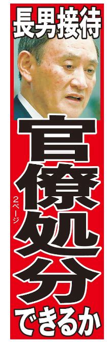 首相長男が総務官僚を違法接待疑惑 菅政権は処分できるか（日刊ゲンダイ） 赤かぶ