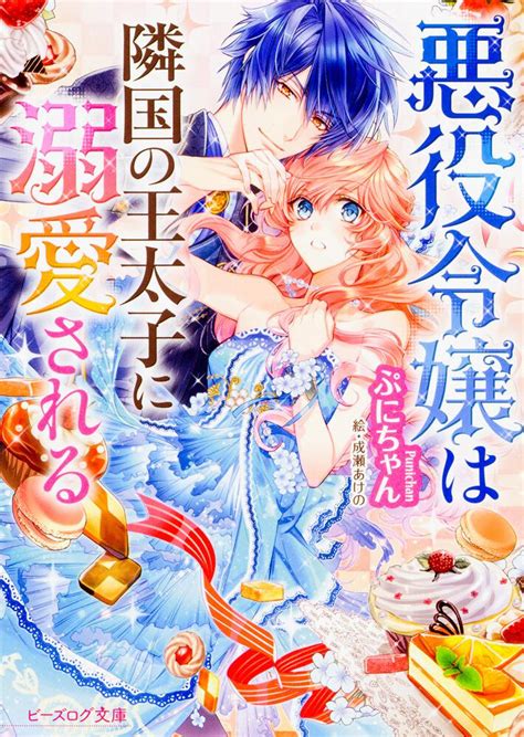 「悪役令嬢は隣国の王太子に溺愛される」ぷにちゃん ビーズログ文庫 Kadokawa