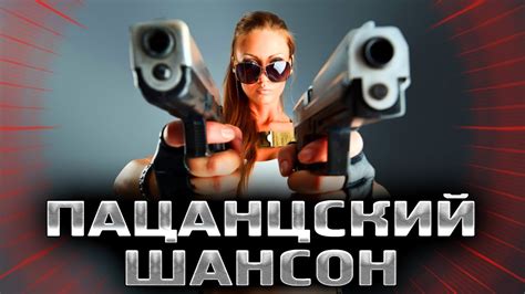 ШАНСОН ДЛЯ ПАЦАНОВ - YouTube