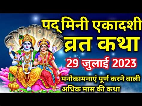 पदमन एकदश वरत कथ 2023 Padmini ekadashi vrat katha 29 July 2023