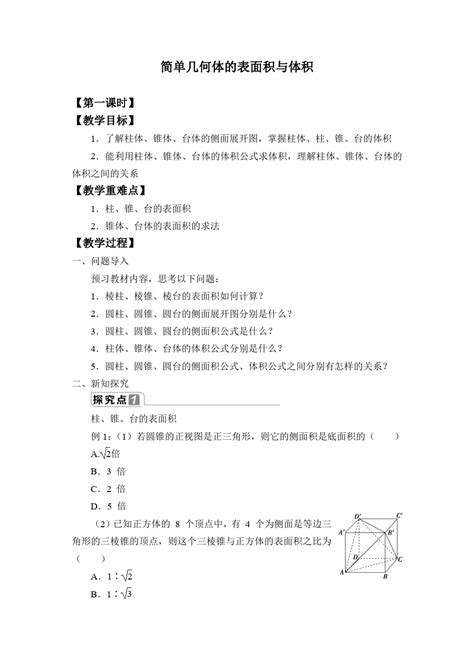 简单几何体的表面积与体积教案word文档在线阅读与下载无忧文档